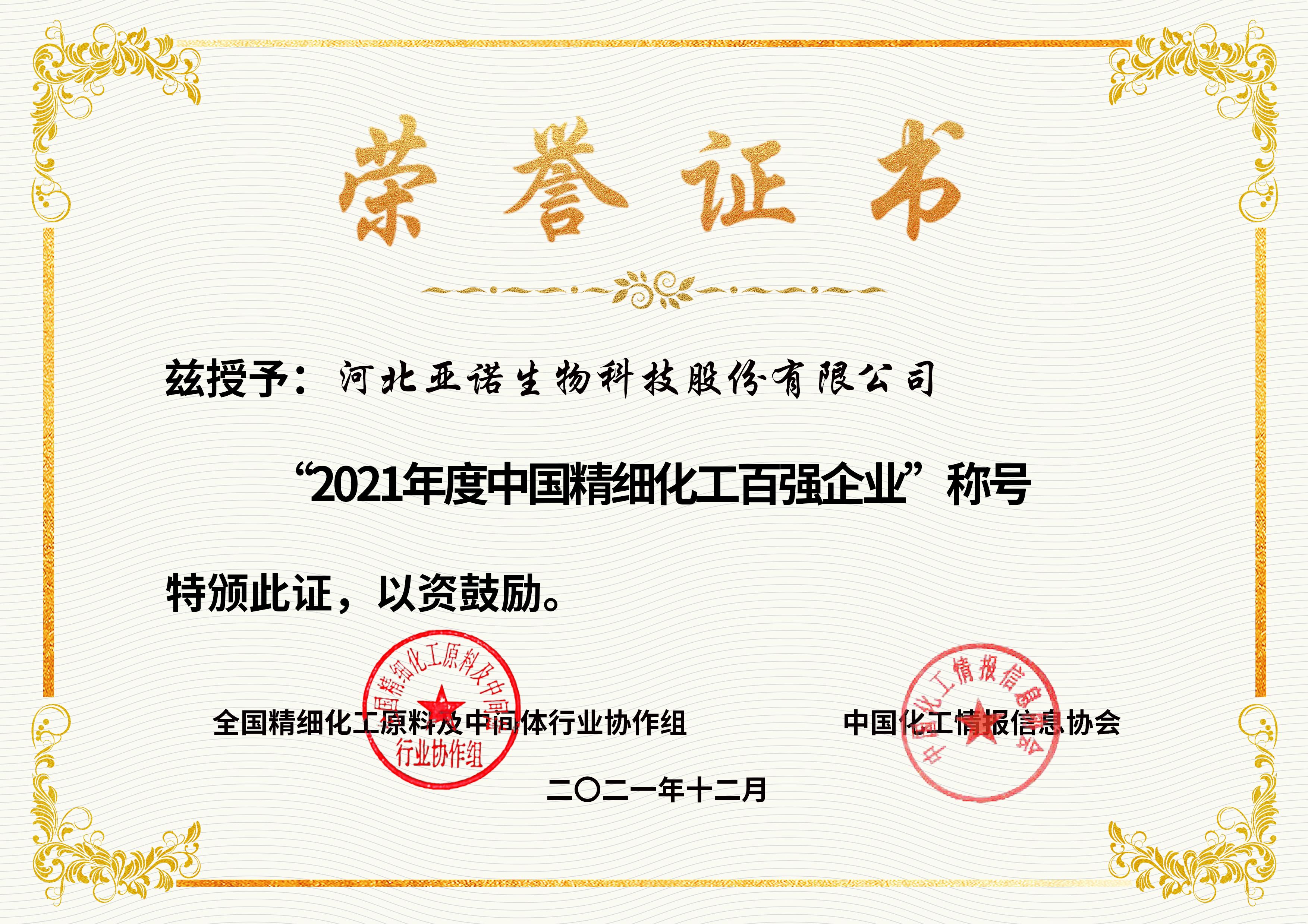 2021年度中國精細(xì)化工百強企業(yè)